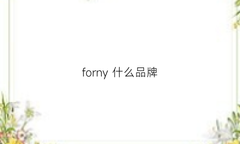 forny 什么品牌